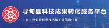 尋甸縣科技成果轉(zhuǎn)化服務平臺